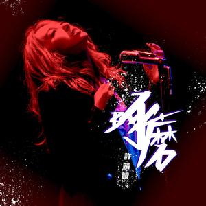 梦游的儿子小烟有声小说
